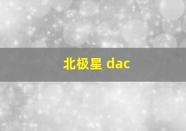 北极星 dac